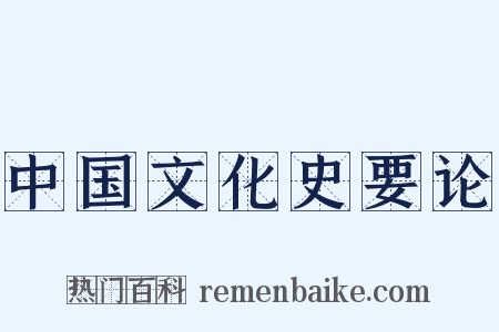 中国文化史要论是什么意思的图片